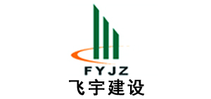 飛宇建設(shè)